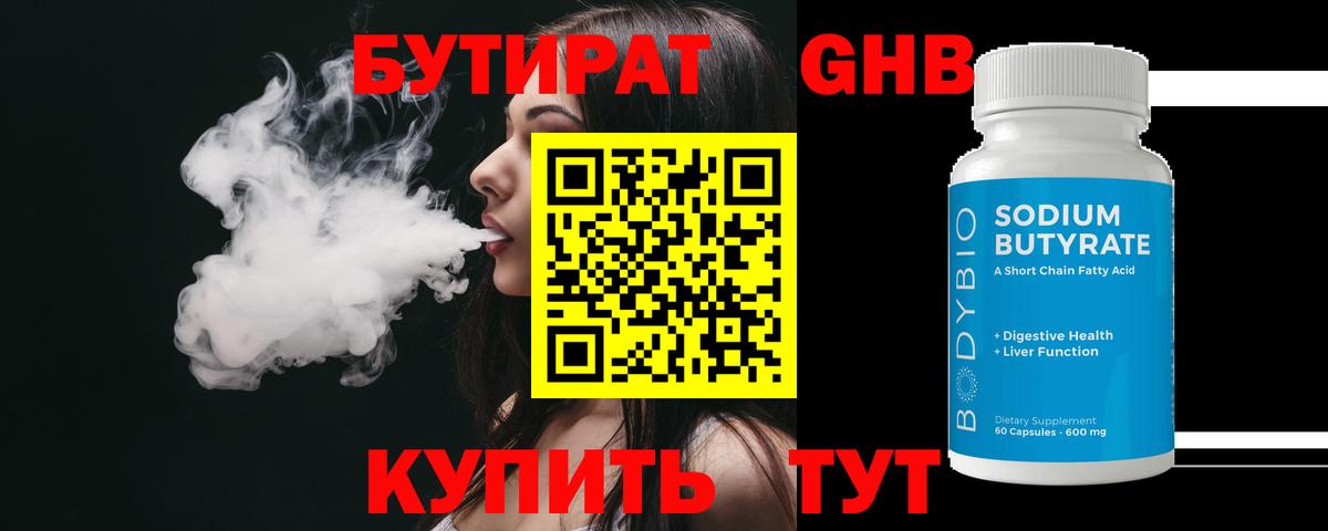 БУТИРАТ Butirat Мытищи