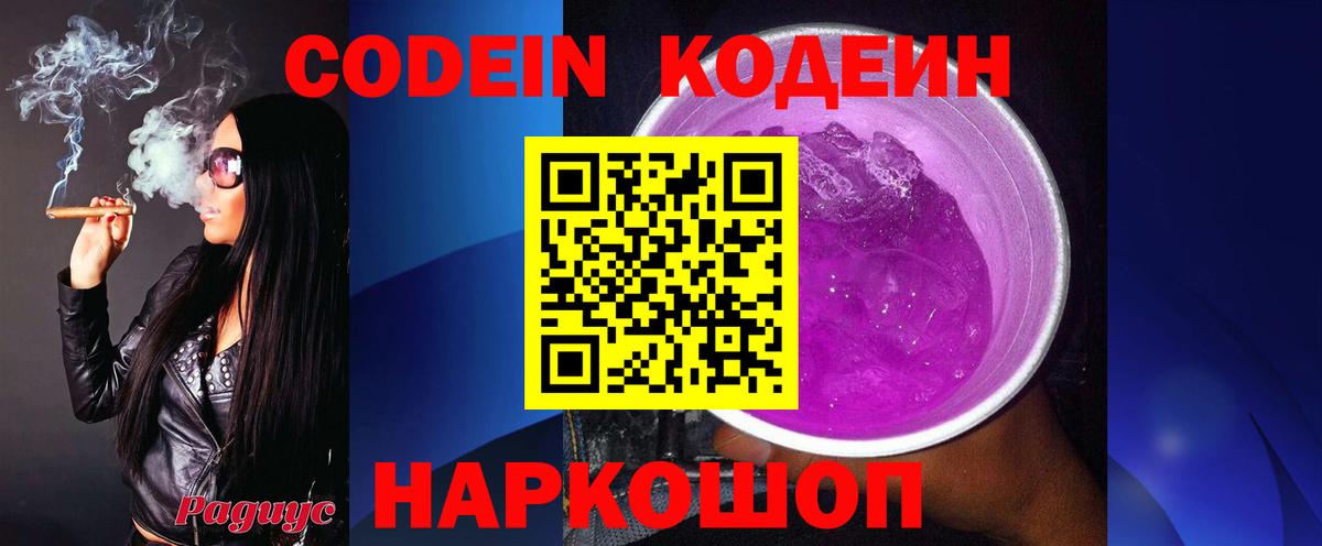 Кодеин Purple Drank  Вход с VPN  Мытищи  Кодеиновый сироп Lean напиток Lean (лин) 